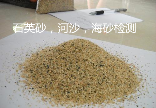 东莞市石英砂河沙密度检测中心